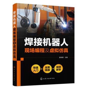 焊接机器人现场编程及虚拟仿真 商品图0