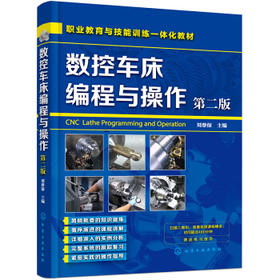 数控车床编程与操作（第二版）