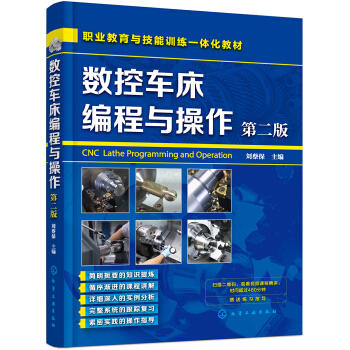 数控车床编程与操作（第二版） 商品图0
