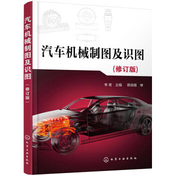 汽车机械制图及识图(李茗 )（修订版） 商品图0