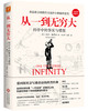 从一到无穷大：科学中的事实与猜想[科普经典]（人民日报官方推荐版本） 商品缩略图0