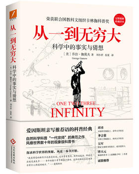 从一到无穷大：科学中的事实与猜想[科普经典]（人民日报官方推荐版本）