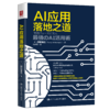 AI应用落地之道 商品缩略图0