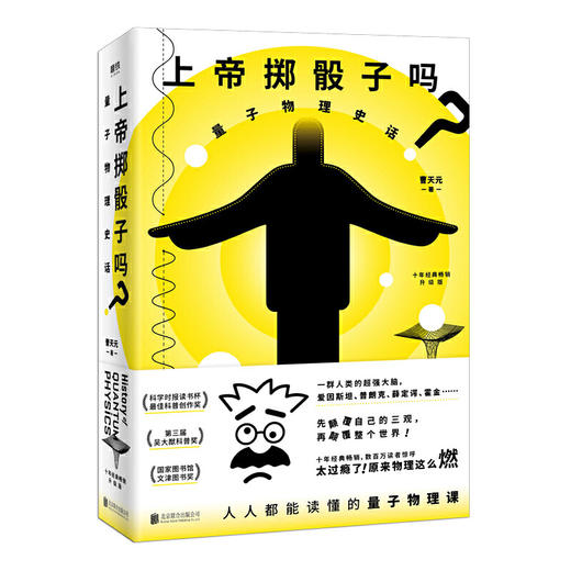【磨铁直播推荐】19年新版 上帝掷骰子吗 量子物理史话 升级版 2019平装 曹天元著 现代当代文学学术文化量子论自然科普知识书籍物理学史书籍通俗MT 商品图0
