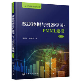 人工智能开发丛书--数据挖掘与机器学习：PMML建模（上）