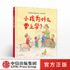 小孩为什么要上学？艾玛德伍特 著 让孩子学会主动求知 学习的意义 良好学习习惯 亲子绘本 中信童书 商品缩略图0