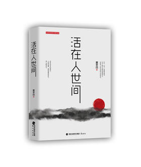 活在人世间 贾平凹/著
