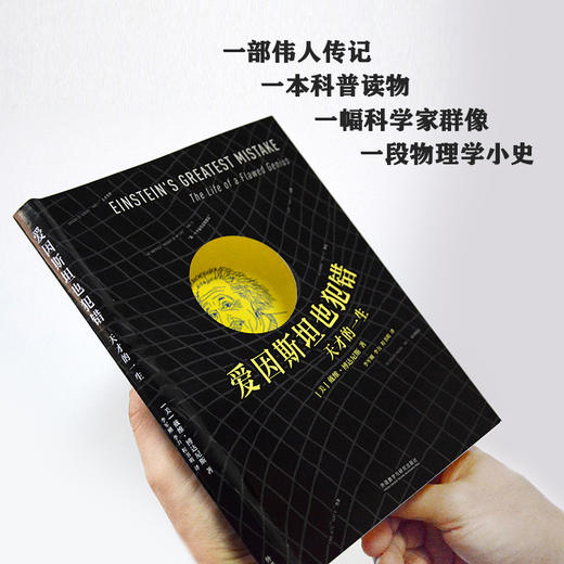 爱因斯坦也犯错：天才的一生 《万物简史》作者 中科院研究员方在庆等力荐 《星期日泰晤士报》“年度科学图书” 商品图4