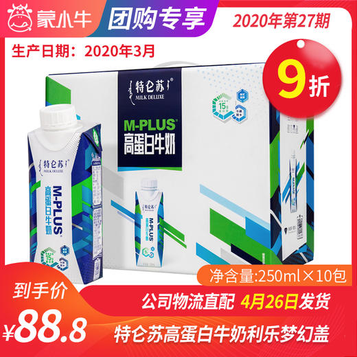 A42特仑苏M-PLUS高蛋白牛奶全脂调制乳利乐梦幻盖250ml×10包 商品图0