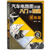 汽车电路图识读入门到精通--基础篇 商品缩略图0