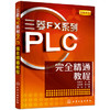 菱FX系列PLC完全精通教程 商品缩略图0