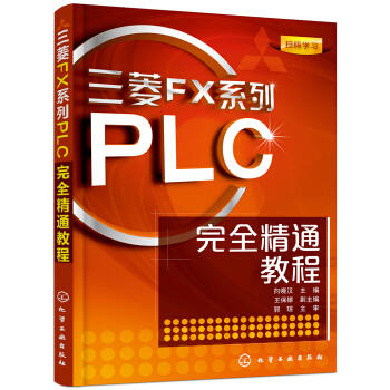 菱FX系列PLC完全精通教程 商品图0
