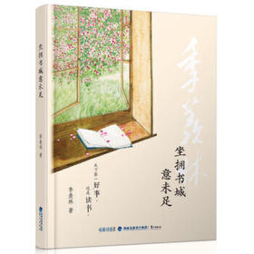 坐拥书城意未足 季羡林 鹭江出版社