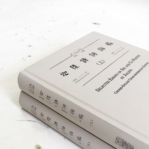 中英参照迦陵诗词论稿（上、下） 商品图2