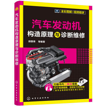汽车发动机构造原理与诊断维修 商品图0