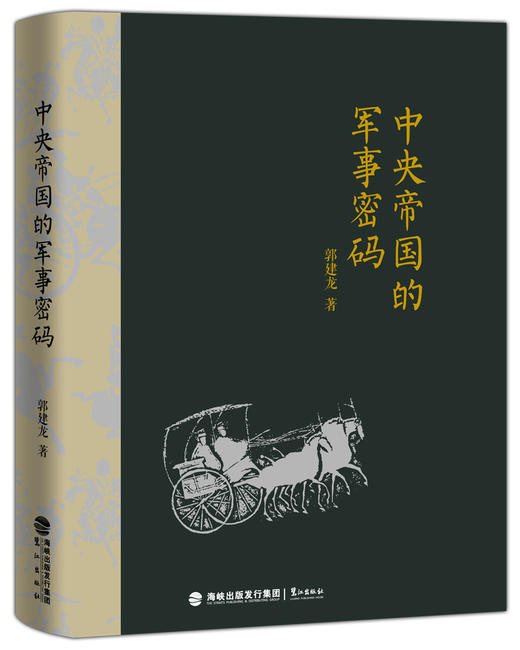 中央帝国的军事密码 商品图2