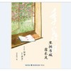 坐拥书城意未足 季羡林 鹭江出版社 商品缩略图1