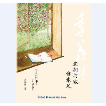 坐拥书城意未足 季羡林 鹭江出版社 商品图1