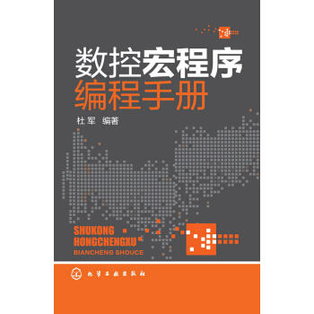 数控宏程序编程手册 商品图0