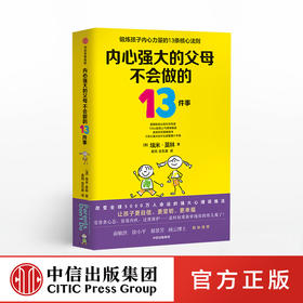 内心强大的父母不会做的13件事 埃米莫林 著 俞敏洪郝景芳力荐 强大心理训练法 给孩子强大内心 面对逆境 勇气
