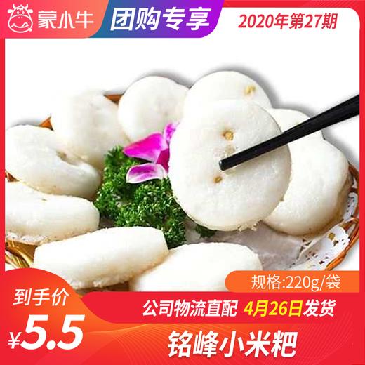 【团长】铭峰小米粑 220g 商品图0