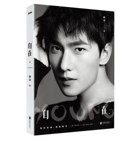【磨铁官方推荐图书】杨洋新书 自在·YOUNG  我的青春，我是杨洋！25岁青春特制，自在young