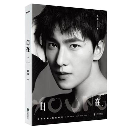 【磨铁官方推荐图书】杨洋新书 自在·YOUNG  我的青春，我是杨洋！25岁青春特制，自在young 商品图0