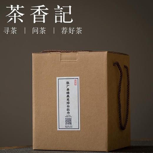 茶香记 张广泰榛果炭焙白牡丹 品质过硬 传统炭焙 花香蜜韵馥郁 宜品 商品图1