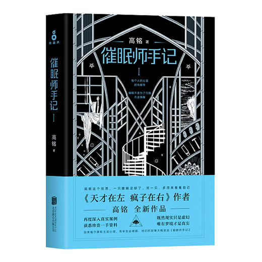 【磨铁图书】催眠师手记1+2 2册套装全套全集 高铭 著催眠师手记 第一季 催眠师手记第二季 焦虑症抑郁症社会沟通烧脑心理学 商品图1