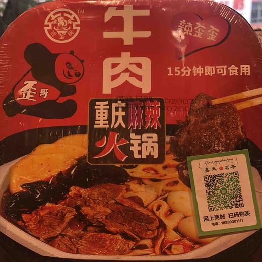临期特价！9.9元！重庆麻辣火锅 牛肉 自热火锅 商品图0