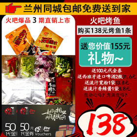 【兰州同城】火吧三期爆品（火吧烤鱼优惠套餐）