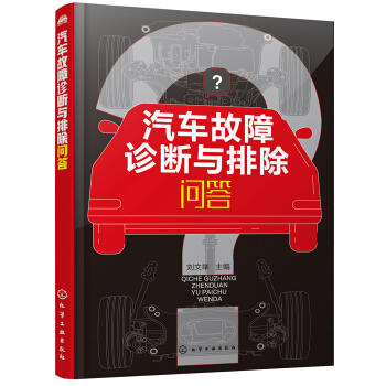 汽车故障诊断与排除问答 商品图0