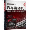 汽车发动机构造.检测.拆装.维修 商品缩略图0
