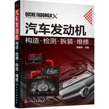 汽车发动机构造.检测.拆装.维修 商品图0