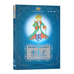 小王子:教育部语文新课