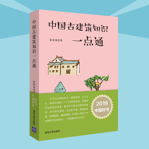 【2019年度中国好书】 中国古建筑知识一点通 张驭寰 清华大学出版社 商品图1