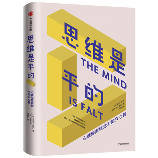 思维是平的 尼克查特 著  自我潜意识 行为与思维动机 即兴思维 理性决策 应对变化  中信出版社图书 正版 商品图1