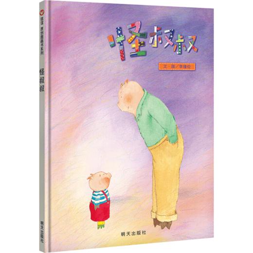 怪叔叔 0-3岁 图画书系列 信宜绘本图画书 商品图2