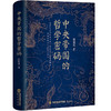 中央帝国的哲学密码 商品缩略图1
