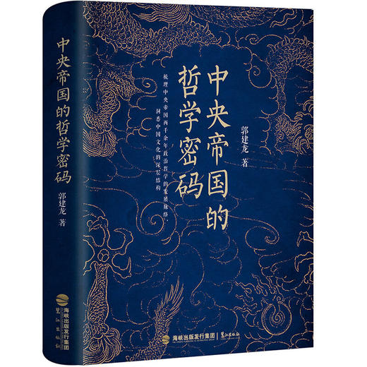 中央帝国的哲学密码 商品图1