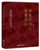 中央帝国的军事密码 商品缩略图1
