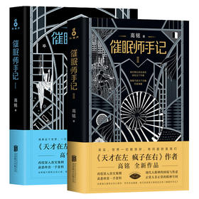 【磨铁图书】催眠师手记1+2 2册套装全套全集 高铭 著催眠师手记 第一季 催眠师手记第二季 焦虑症抑郁症社会沟通烧脑心理学