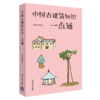 【2019年度中国好书】 中国古建筑知识一点通 张驭寰 清华大学出版社 商品缩略图2