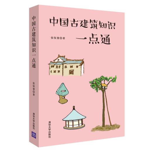 【2019年度中国好书】 中国古建筑知识一点通 张驭寰 清华大学出版社 商品图2