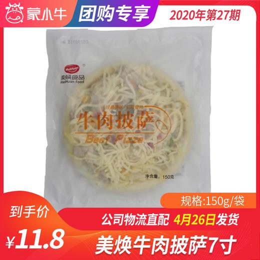 【团长】美焕牛肉披萨7寸 150g 商品图0