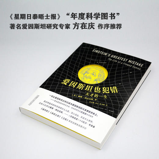 爱因斯坦也犯错：天才的一生 《万物简史》作者 中科院研究员方在庆等力荐 《星期日泰晤士报》“年度科学图书” 商品图1