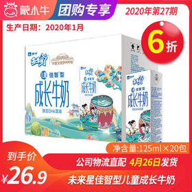 A44未来星儿童成长牛奶佳智型苗条装125ml×20包
