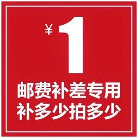 邮费差价补拍链接 补多少元拍多少件 1元邮费差价