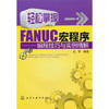 轻松掌握FANUC宏程序--编程技巧与实例精解 商品缩略图0