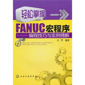 轻松掌握FANUC宏程序--编程技巧与实例精解